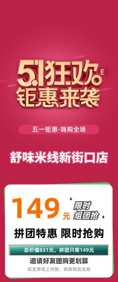 米线拼团价格阶梯团劳动节活动配图海报