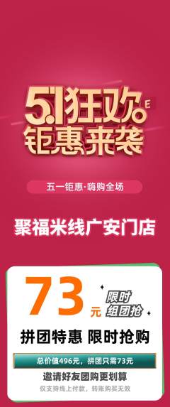 米线拼团商品阶梯团劳动节活动配图海报