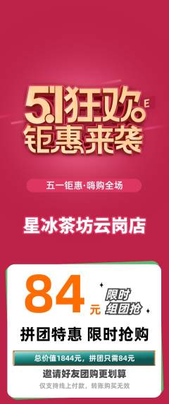 奶茶拼团满血版劳动节活动配图海报