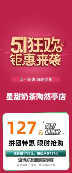 奶茶拼团无阶梯团劳动节活动配图海报