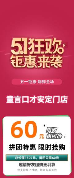 少儿口才拼团满血版劳动节活动配图海报
