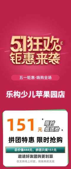 少儿乐高拼团价格阶梯团劳动节活动配图海报