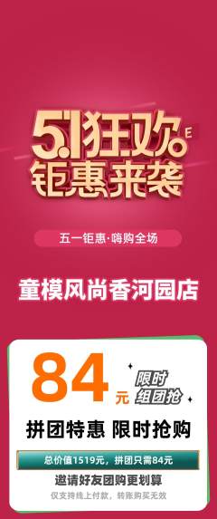 少儿模特拼团价格阶梯团劳动节活动配图海报
