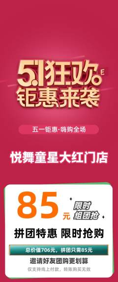 少儿舞蹈拼团价格阶梯团劳动节活动配图海报