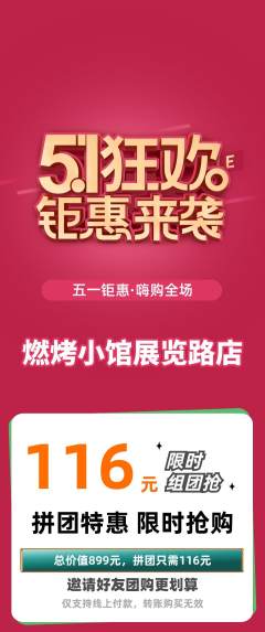 烧烤拼团商品阶梯团劳动节活动配图海报