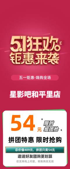私人影院拼团商品阶梯团劳动节活动配图海报