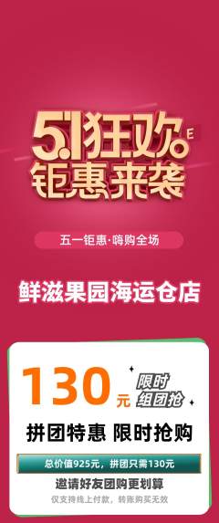 生鲜水果拼团商品阶梯团劳动节活动配图海报