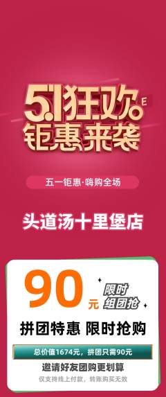 头道汤拼团满血版劳动节活动配图海报