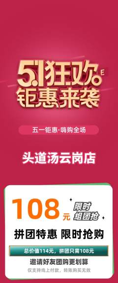 头道汤拼团价格阶梯团劳动节活动配图海报