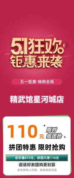 跆拳道拼团无阶梯团劳动节活动配图海报