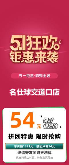 台球馆拼团无阶梯团劳动节活动配图海报