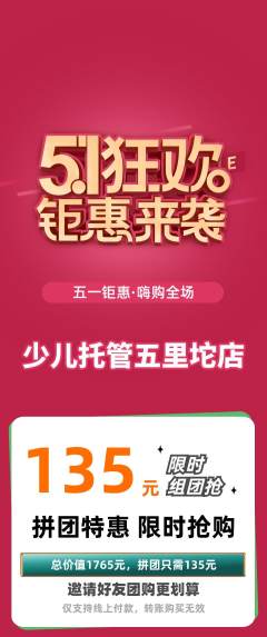 晚托班拼团商品阶梯团劳动节活动配图海报
