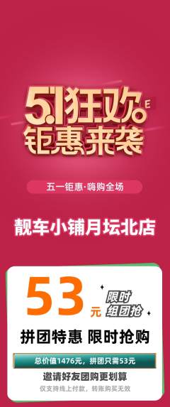 洗车拼团价格阶梯团劳动节活动配图海报
