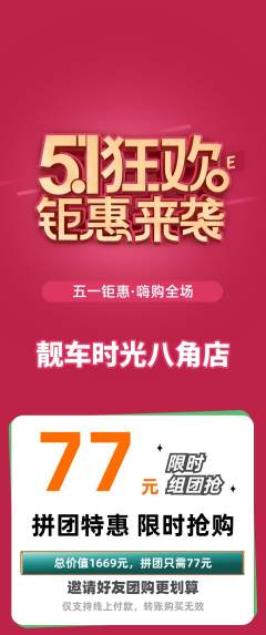 洗车拼团商品阶梯团劳动节活动配图海报