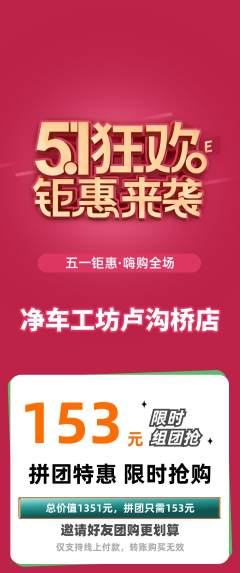 洗车拼团无阶梯团劳动节活动配图海报