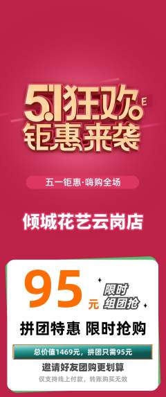 鲜花店拼团满血版劳动节活动配图海报