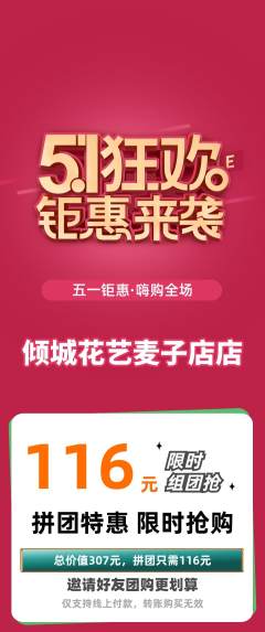 鲜花店拼团价格阶梯团劳动节活动配图海报