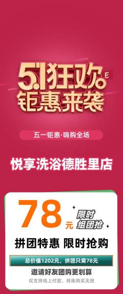 洗浴汗蒸拼团商品阶梯团劳动节活动配图海报
