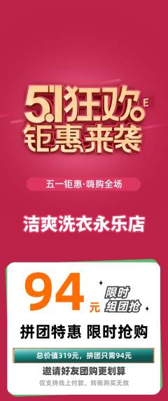 洗衣洗鞋拼团价格阶梯团劳动节活动配图海报