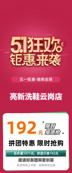 洗衣洗鞋拼团无阶梯团劳动节活动配图海报