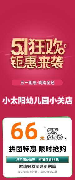 幼儿园拼团价格阶梯团劳动节活动配图海报