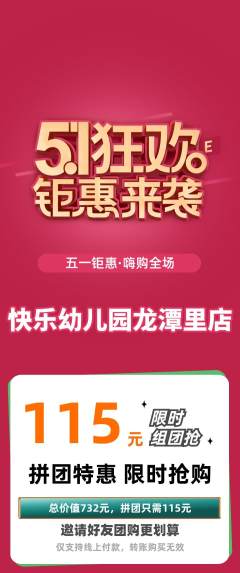 幼儿园拼团商品阶梯团劳动节活动配图海报