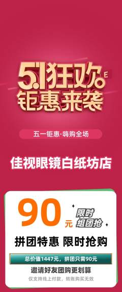 眼镜店拼团满血版劳动节活动配图海报