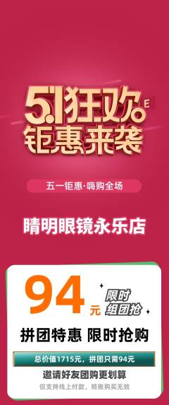 眼镜店拼团无阶梯团劳动节活动配图海报