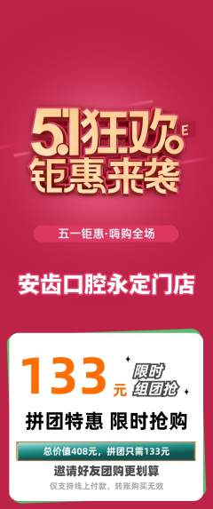 牙科口腔拼团商品阶梯团劳动节活动配图海报