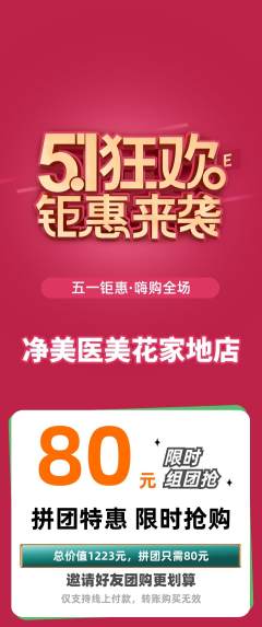 医疗美容拼团商品阶梯团劳动节活动配图海报