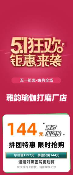 瑜伽拼团价格阶梯团劳动节活动配图海报