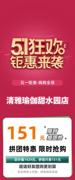 瑜伽拼团商品阶梯团劳动节活动配图海报
