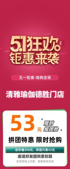 瑜伽拼团无阶梯团劳动节活动配图海报