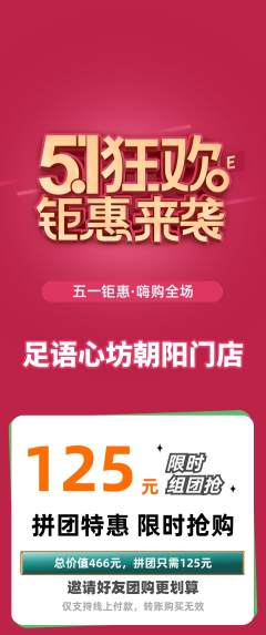 足浴拼团商品阶梯团劳动节活动配图海报