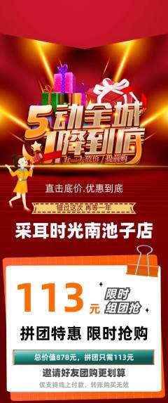 采耳拼团价格阶梯团劳动节活动配图海报