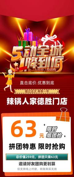 火锅拼团商品阶梯团劳动节活动配图海报