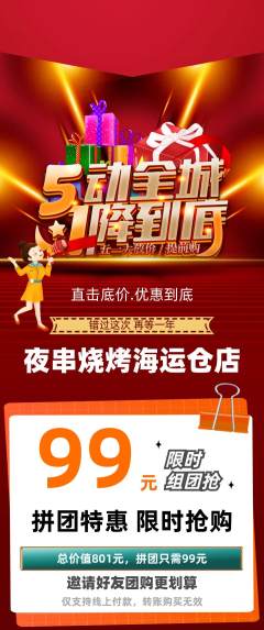 烧烤拼团价格阶梯团劳动节活动配图海报