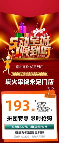 烧烤拼团商品阶梯团劳动节活动配图海报