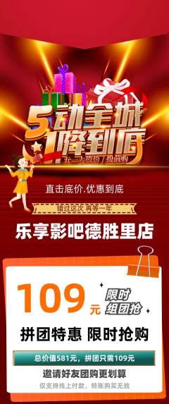 私人影院拼团商品阶梯团劳动节活动配图海报