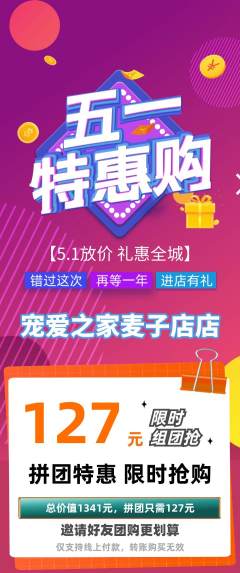 宠物店拼团无阶梯团劳动节活动配图海报