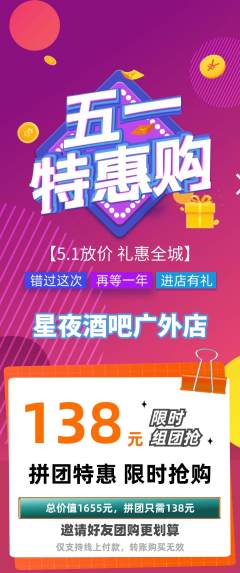 酒吧拼团价格阶梯团劳动节活动配图海报