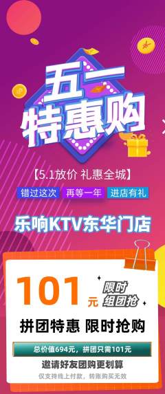KTV拼团价格阶梯团劳动节活动配图海报