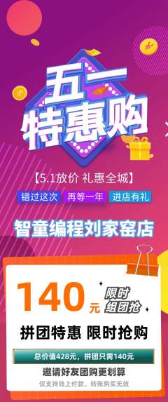少儿编程拼团满血版劳动节活动配图海报