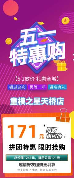 少儿模特拼团价格阶梯团劳动节活动配图海报