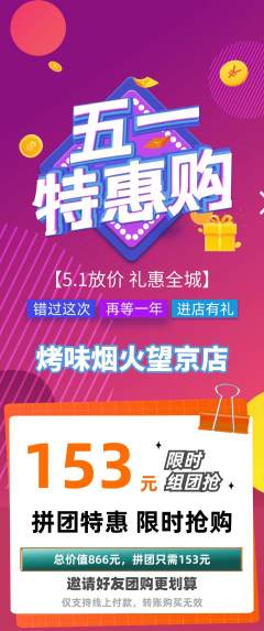 烧烤拼团无阶梯团劳动节活动配图海报