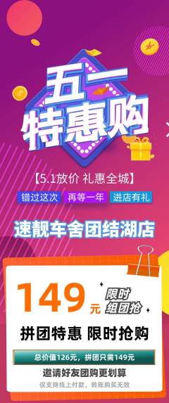 洗车拼团商品阶梯团劳动节活动配图海报