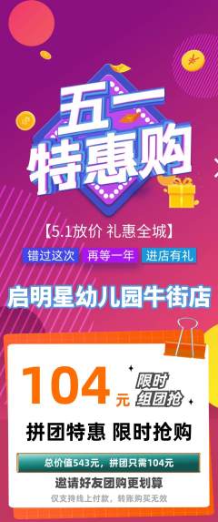 幼儿园拼团满血版劳动节活动配图海报