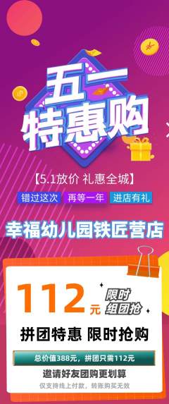 幼儿园拼团价格阶梯团劳动节活动配图海报