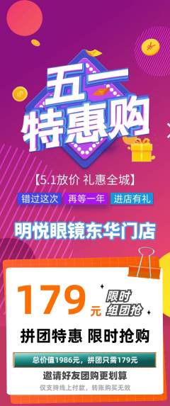 眼镜店拼团满血版劳动节活动配图海报