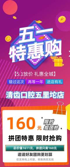 牙科口腔拼团价格阶梯团劳动节活动配图海报